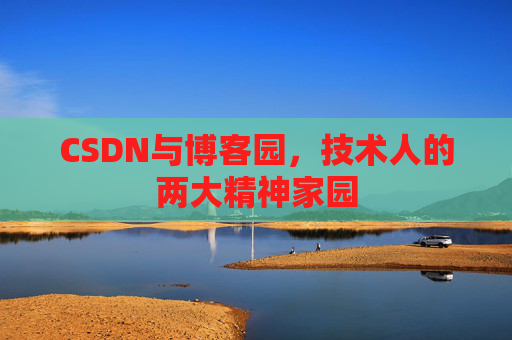 CSDN与博客园，技术人的两大精神家园